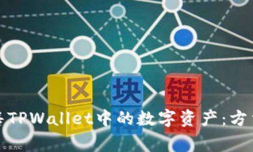 如何直接出售TPWallet中的数字资产：方法与注意事项