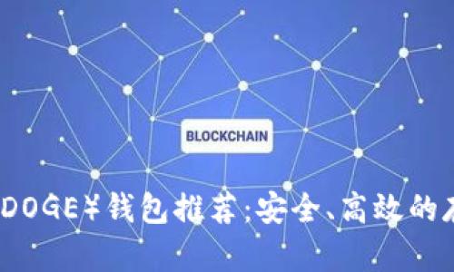 狗狗币（DOGE）钱包推荐：安全、高效的存储方式