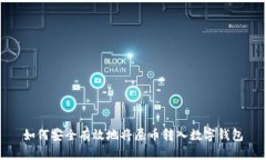 如何安全有效地将屎币转