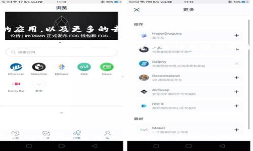   TPWallet成立的历史与发展历程解析 / 
 guanjianci TPWallet, 钱包, 加密货币, 区块链 /guanjianci 

在近年来，加密货币及区块链技术的迅速发展中，数字钱包——作为存储和管理数字资产的重要工具，愈发受到用户的关注。而TPWallet作为其中一款受到广泛欢迎的钱包，其成立时间、背景和发展历程无疑引起了许多用户的好奇。

TPWallet的成立时间是2019年。虽然它在成立之初面临了许多挑战，包括市场竞争、用户信任问题等，但是凭借其强大的技术背景和灵活的市场策略，TPWallet逐步建立了自己的用户基础，并在行业中站稳了脚跟。

TPWallet致力于为用户提供安全、便捷的数字资产管理服务。其理念是为用户提供一个开放、透明和高效的数字金融平台，帮助用户更好地管理自己的数字资产。在成立之初，TPWallet便将用户的安全和隐私保护作为首要任务，通过高强度的加密技术和多重安全措施，确保用户资产的安全。

随着区块链技术的不断演进，TPWallet也在不断地升级和其功能。平台不仅支持多种主流数字货币的存储与管理，还不断扩展新的功能，如快速交易、DApp及DeFi等，以满足用户日益增长的需求。

TPWallet的技术优势是什么？
TPWallet的技术优势主要体现在如下几个方面：
首先，TPWallet采用了高度安全的加密技术，确保用户资产不会轻易被盗取。钱包内嵌的多重身份验证机制可以有效地防止未经授权的访问。

其次，TPWallet支持多种区块链资产，不仅支持主流的比特币、以太坊等，还支持一些较为冷门的数字货币，使得用户可以在一个平台上管理多种资产，极大提升了用户的使用便利性。

另外，在用户体验方面，TPWallet也做了很多。例如，其界面设计，用户上手非常容易；同时，交易速度也相对较快，能够满足用户对实时交易的需求。

TPWallet的市场定位是什么？
TPWallet的市场定位是面向广大普通用户和区块链爱好者。通过提供友好的交互界面和丰富的功能，TPWallet努力将复杂的加密货币管理变得简单，使得不论是新手还是资深用户，都能在平台上找到合适的服务。

此外，TPWallet也在不断拓展合作伙伴网络，积极与其他区块链项目、交易所、服务提供商进行合作，以拓宽其市场覆盖范围，从而实现业务的不断增长。

TPWallet的用户群体是谁？
TPWallet的用户群体主要包括以下几个方面：
首先是普通的加密货币用户，包括在交易所进行交易的投资者和希望进行资产存储的用户。他们对钱包的安全性和便捷性有较高的需求。

其次是区块链开发者和项目方，他们需要一个稳定、可靠的钱包来支持其项目的用户，TPWallet在这方面也提供了很好的支持。

最后，TPWallet的用户还包括一些对区块链技术感兴趣的普通人，他们可能还不熟悉数字货币的使用，但希望借助TPWallet了解和体验这些新兴技术。

TPWallet如何保障用户资产安全？
TPWallet在保障用户资产安全方面采取了多重措施：
首先，TPWallet对用户的信息和数据进行加密处理，确保其不会被第三方获取。其次，采用冷钱包及热钱包相结合的方式，将大部分用户资产存储在冷钱包中，只保留少量资金在热钱包中用于日常交易，这样即使热钱包被攻击，损失也能控制在最小范围内。

此外，TPWallet还定期进行安全审计，更新其安全机制，以应对不断变化的安全威胁。这些措施使得TPWallet在用户中赢得了良好的声誉，并吸引了越来越多的用户加入。

TPWallet未来的发展方向是什么？
TPWallet未来的发展方向将主要集中在两个方面：
一方面，TPWallet将继续加强自身的技术研发，致力于提供更加安全和便捷的用户体验。不断引入新的技术，如区块链技术的应用，以及更多的去中心化功能。

另一方面，TPWallet还将扩展其在全球市场的影响力，通过与国际上的区块链项目和交易所合作，吸引更多的用户使用其钱包。TPWallet希望能够成为全球范围内有影响力的数字钱包之一，为更多的用户提供服务。

TPWallet如何提升用户体验？
为了提升用户体验，TPWallet在多个方面进行了：
首先，其界面设计非常友好，用户可以轻松找到所需功能。此外，TPWallet还提供了详细的使用指南和常见问题的解答，帮助用户快速上手。

其次，TPWallet的社区活动也很丰富，为用户提供了互动交流的机会，使他们能够在使用平台的过程中获得乐趣。

此外，TPWallet还在不断收集用户反馈，根据用户的需求进行功能调整和，确保用户能够享受到最佳的使用体验。

总的来说，TPWallet自2019年成立以来，一直在为用户提供安全、便捷的数字资产管理体验。通过不断的技术创新和市场拓展，TPWallet将进一步提升其在行业中的地位，助力用户更好地管理自己的数字资产。