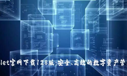 TPWallet官网下载128版：安全、高效的数字资产管理工具