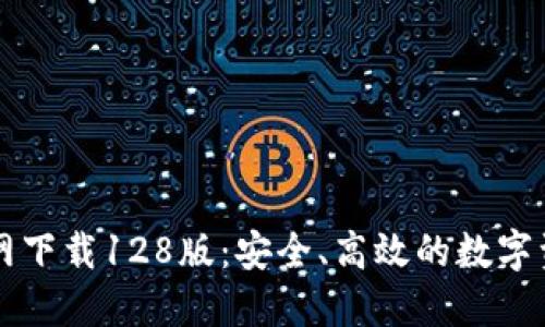 TPWallet官网下载128版：安全、高效的数字资产管理工具