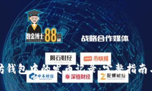 如何查看以太坊钱包中的发币记录：完整指南与常见问题解答