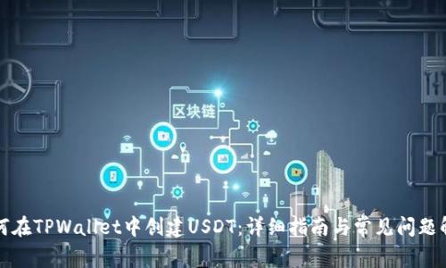如何在TPWallet中创建USDT：详细指南与常见问题解答