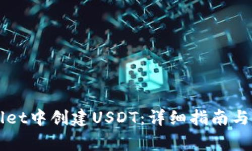 如何在TPWallet中创建USDT：详细指南与常见问题解答
