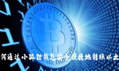 如何通过小狐狸钱包安全