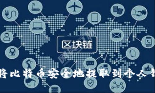 如何将比特币安全地提取到个人钱包中
