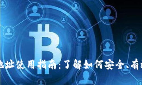 TPWallet的合约地址使用指南：了解如何安全、有效地使用合约地址