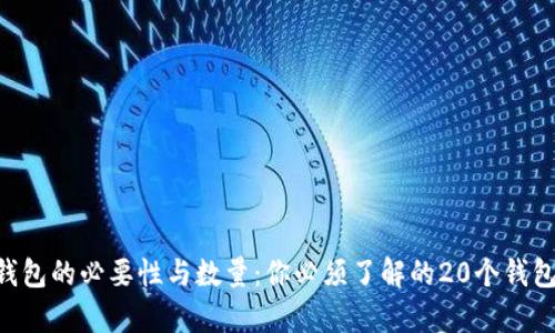 XRP钱包的必要性与数量：你必须了解的20个钱包真相