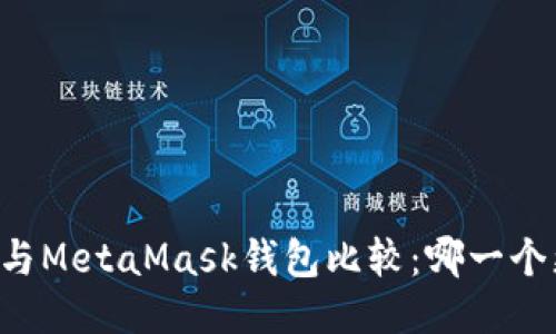 TPWallet与MetaMask钱包比较：哪一个更适合你？