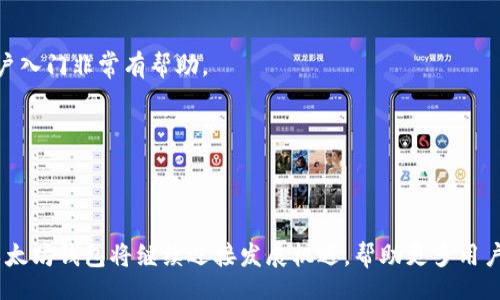 biao ti/biao ti

/guanjianci

# 以太坊的官方钱包走势分析

## 引言

以太坊（Ethereum）是一种开源的区块链技术平台，致力于为去中心化应用（DApps）提供支持。在这个生态系统中，官方钱包是用户进行交易、存储和管理以太坊及其代币的工具。随着以太坊网络的不断发展和生态的壮大，官方钱包的使用情况和走势也变得愈发重要。本文将深入分析以太坊官方钱包的走势，并探讨其影响因素、用户需求以及技术发展对钱包生态的影响。

## 一、以太坊官方钱包概述

以太坊官方钱包，通常指的是以太坊基金会推出的“以太坊钱包”（Ethereum Wallet）或者在以太坊网络基础上构建的一些可信赖的钱包工具。这些钱包不仅可以存储以太币（ETH），还支持大量基于以太坊网络发行的ERC-20代币。用户可以通过这些钱包进行简便的数字资产管理，以及未来可能涉及的去中心化金融（DeFi）业务。

### 1.1 钱包的类型

以太坊钱包主要可分为两大类：热钱包和冷钱包。热钱包是指始终连接互联网的数字钱包，而冷钱包是完全离线的设备，通常用于大额资金的存储。热钱包方便用户实时进行交易，但相对安全性较低；冷钱包则更多用于长期投资和资产储存。

### 1.2 钱包的功能

以太坊官方钱包不仅可以进行基本的转账和收款操作，还支持用户存储各种ERC-20代币，以及参与智能合约的交互。这为用户在以太坊生态中进行投资和使用各种去中心化应用提供了便利。

## 二、以太坊官方钱包的市场走势

### 2.1 用户增长分析

自以太坊网络诞生以来，用户数量呈现出快速增长的态势。根据数据统计机构的数据显示，截至2023年底，使用以太坊官方钱包的活跃用户数已经超过数百万。这一数字的增长主要得益于以太坊网络的不断创新以及DeFi、NFT等新兴市场的快速发展。

### 2.2 交易量变化趋势

与此同时，以太坊的交易量也在持续上升。根据相关数据，最近一年内，以太坊的日均交易量增长了百分之几，这为以太坊钱包带来了更多的使用场景和机会。

### 2.3 用户行为分析

根据近期调查数据显示，用户在进行交易时滥用等行为较为少见，因为以太坊网络的透明性使得每一笔交易都可以追溯。这也使得钱包的使用变得更加规范和安全。

## 三、影响以太坊官方钱包走势的因素

### 3.1 技术创新

以太坊平台上不断推出的新技术，如以太坊2.0的推出，将带来更高的交易速度与更低的手续费。这无疑会推动更多用户选择使用以太坊官方钱包进行活动。

### 3.2 市场竞争

除了以太坊本身的发展，市场上也涌现了不少竞对钱包产品，例如比特币钱包和其他区块链钱包。这些竞争产品的存在在一定程度上会影响用户对于以太坊官方钱包的选择。

### 3.3 用户教育

用户对于数字资产的认知程度也在关键影响钱包的使用。更加广泛的用户教育能够让新用户更快上手使用以太坊官方钱包，从而促进整个钱包市场的健康发展。

### 3.4 社区反馈

以太坊的社区反馈机制也十分重要。用户对于钱包的体验和需求反馈能够推动以太坊官方持续改进其钱包功能，更好地满足用户需求。

## 四、以太坊官方钱包的未来发展

### 4.1 增强安全性

未来，以太坊官方钱包需要在安全性方面进行更多迭代，包括支持多重签名和更强的加密算法等，以保护用户资产安全。

### 4.2 用户体验提升

进一步提升用户体验，将是未来钱包发展关注的重点。通过简化操作流程和增加用户友好的功能，吸引更多用户使用。

### 4.3 跨生态兼容

随着DeFi和NFT的继续发展，未来的以太坊官方钱包也需要与其他生态系统兼容，使用户能够在多个区块链之间自由操作数字资产。

### 4.4 生态系统的完善

以太坊官方钱包在未来应进一步融入以太坊整个生态系统，包括与平台上的DApps进行深度整合，为用户提供更加丰富的使用场景。

## 结语

总体而言，以太坊官方钱包作为数字金融基础设施的一部分，随着技术的不断进步、用户需求的发展和市场的变化，将会在未来迎来更为广阔的发展空间。正如区块链技术本身一样，以太坊官方钱包的走势值得所有参与者关注。

## 相关问题讨论

### 问题一：以太坊官方钱包的使用安全性如何？

在数字资产管理中，安全性无疑是用户最关心的问题之一。以太坊官方钱包的安全性主要体现在多个方面。

首先，私钥的管理是钱包安全性的核心。以太坊官方钱包通常采用多重签名机制，确保即使私钥泄露，攻击者也难以进行操作。用户有责任妥善保管自己的私钥，并采取措施以防止意外丢失。

其次，官方钱包的代码经过多轮审计，错误的安全漏洞被及时修复。以太坊基金会会定期更新钱包，修补已知的安全漏洞，增强系统的抵抗风险能力。

此外，用户个人的安全意识也是影响钱包安全的重要因素。选择强密码、启用两步验证，这些措施都可以显著提升账户的安全性。

### 问题二：以太坊钱包如何支持去中心化金融（DeFi）？

去中心化金融是以太坊网络上最受欢迎的应用之一，官方钱包在其中扮演着重要角色。

以太坊钱包不仅能够存储以太币，还可以支持大量基于Ethereum的代币，例如DAI、USDC等。这一功能使得用户能够参与各种DeFi项目，如流动性挖矿、借贷等。

对于参与DeFi生态，用户可以通过官方钱包与去中心化交易所（DEX）进行交互，方便完成交易。在执行相关操作时，用户需要确认每笔交易，这一过程确保了资金使用的透明与安全。

官方钱包也支持用户参与智能合约，这意味着用户可以直接通过钱包与DeFi协议进行交互，无需中介，这大大提高了效率。

### 问题三：除了官方钱包，还有哪些推荐的钱包？ 

以太坊官方钱包提供了基础和重要的功能，但市场上还有其他许多优秀的钱包可供选择。

1. MetaMask：这是一个广受欢迎的浏览器扩展钱包，可以直接与DApp访问，用户可以方便地访问以太坊生态中的大多数应用。

2. Ledger Nano S和X：作为冷钱包，Ledger系列提供极高的安全性，适合长期存储以太币和其他数字资产。

3. Trust Wallet：这是一个移动端钱包，支持多种区块链和代币，用户可以获得便捷的使用体验。

### 问题四：如何选择适合自己的以太坊钱包？

选择以太坊钱包时，用户需要考虑以下几个因素。

首先是安全性，用户应选择具备较高安全标准的钱包，特别是多重签名和良好的用户反馈。

其次是易用性，钱包的界面要简单易懂，特别是对于新手用户来说，使用的友好性尤为重要。

最后是功能的全面性，支持多种代t和应用交互的钱包将更加被重视。根据自身需求选择相应的钱包，从而获得匹配的功能体验。

### 问题五：以太坊官方钱包未来会有哪些新特性？

在快速变化的加密市场中，用户期待以太坊官方钱包在未来提供更先进的功能。

生态整合是个重要方向，钱包未来有可能通过集成更多的DApp和功能，让用户享受无缝的体验。

进一步的安全措施也很重要，例如基于生物识别的身份验证等，这将大幅提高用户资产的安全性。

此外，绿色能源和可持续性也会越来越受到关注，未来钱包可能会考虑采用更加环保的解决方案以减轻对环境的影响。

### 问题六：以太坊钱包对新用户的友好程度如何？

虽然以太坊官方钱包提供了一些良好的功能，但对新用户的友好程度仍有提升空间。

在操作流程上，用户可能面临不同的术语与技术挑战，新用户需要一定时间逐步理解。如果钱包能够提供更多的教育资源，比如使用教程和常见问题FAQ，将对新用户入门非常有帮助。

总的来说，新用户需通过实际操作来熟悉钱包的各种功能。随着对以太坊生态的进一步了解，从此进行数字资产的投资管理也会变得更加得心应手。

### 结语

上述问题的详细解答展示了以太坊官方钱包背后的丰富知识体系，以及其在市场中的重要作用。随着区块链技术的不断进步及人们对数字资产认知的加深，未来以太坊钱包将继续迎接发展机遇，帮助更多用户顺利进入数字资产的世界。