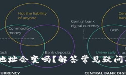 USDT钱包地址会变吗？解答常见疑问及操作指南