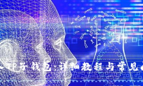 如何导入TP子钱包：详细教程与常见问题解答