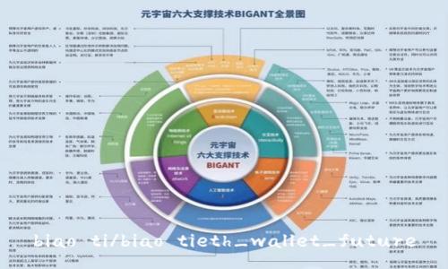 biao ti/biao tieth_wallet_future