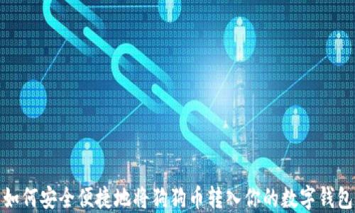 
如何安全便捷地将狗狗币转入你的数字钱包