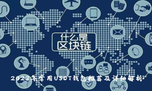 2023年常用USDT钱包推荐及详细解析