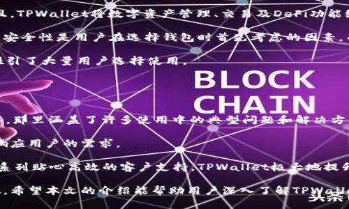   iPhone TPWallet应用详解：如何安全管理你的数字资产 / 
 guanjianci 苹果手机, TPWallet, 数字资产管理, 区块链钱包 /guanjianci 

在数字货币和区块链技术日益普及的今天，越来越多的用户开始关注如何安全有效地管理自己的数字资产。作为一款功能强大的数字钱包应用，TPWallet因其易用性和安全性受到了广泛关注。本文将全面解析TPWallet的功能、特色以及如何使用它来管理你的数字资产，帮助用户更好地理解该应用及其在数字资产管理中的重要性。

## TPWallet简介

TPWallet是一个集成多种区块链功能的数字资产管理工具，它让用户能够安全、方便地存储和转移各种加密货币。与传统的钱包不同，TPWallet不仅能够管理数字资产，还支持交易、多种链条的互操作和去中心化的金融服务。TPWallet通过其优雅的界面和强大的功能，成为了许多人在生态系统中管理数字货币的理想工具。

在TPWallet中，用户可以创建多个钱包，支持多种数字货币的交易。同时，TPWallet还提供了私钥管理、备份和恢复等重要功能。这些都是保护用户资产安全的重要方法。

## TPWallet的主要功能

### 1. 数字资产管理

TPWallet为用户提供一个简单直观的界面，帮助用户轻松管理多种数字资产。用户可以在一个应用中查看所有资产的实时市场价格，方便进行交易决策。而且，它支持多种加密货币，如比特币（BTC）、以太坊（ETH）以及其他热门的山寨币，让用户可以一站式管理所有数字资产。

### 2. 安全性

安全性是任何数字资产钱包应用的重中之重。TPWallet采用了多重加密和私钥离线存储的方式，确保用户的数字资产不受黑客攻击。此外，TPWallet还支持2FA（双因素认证），增加了用户账户的安全性。

### 3. 交易便捷

TPWallet内置了交易功能，用户可以在应用内直接进行加密货币的买卖。这让用户能够随时随地进行交易，抓住市场机会。此外，TPWallet还可以与多种交易平台对接，提供更多的交易选择。

### 4. 去中心化金融（DeFi）功能

TPWallet不仅限于数字资产的存储与交易，还支持去中心化金融（DeFi）功能。用户可以通过TPWallet参与DeFi项目，获得额外的收益。这些功能包括流动性挖掘、借贷、收益农业等，让用户能够在区块链生态系统中探索更多机会。

### 5. 社交属性

TPWallet还具有一定的社交功能，用户可以通过内置的社交平台分享自己的投资见解，互相学习。这种社交元素使用户可以更好地了解市场动态，提升投资决策的精准度。

## 使用TPWallet的方式

### 1. 下载与安装

首先，用户需要在App Store中搜索“TPWallet”并下载安装。安装完成后，打开应用，用户可以选择创建新钱包或导入已有钱包。

### 2. 创建新钱包

选择创建新钱包后，用户需要按照提示完成助记词的生成与备份，助记词是恢复钱包的唯一凭证，因此要妥善保管。同时，用户还需设置一个安全密码以备后续使用。

### 3. 导入已有钱包

若用户已在其他设备上创建了TPWallet，可以选择导入钱包功能，输入助记词或私钥进行导入。这样用户可以在新设备上继续使用自己的钱包及资产。

### 4. 进行资产管理

钱包创建完成后，用户可以在应用主界面查看自己的数字资产。如需添加新资产，可以选择相应的数字货币进行入金。TPWallet支持各类资产的转账以及交易，为用户提供全面的管理体验。

### 5. 参与DeFi项目

用户可利用TPWallet参与多种去中心化金融项目，获取更高的收益。通过TPWallet的DeFi功能，用户可以选择流动性挖掘等形式，把资产做进一步的增值。

## 常见问题

### 问题1：TPWallet安全性如何？

TPWallet安全性如何？
TPWallet的安全性是其主要卖点之一。它采用了多重加密以及私钥离线存储策略，确保用户数字资产的安全。此外，TPWallet还支持用户设置双因素认证（2FA），进一步增强账户安全。

私钥管理是钱包安全的核心，TPWallet不将用户的私钥保存在服务器上，而是将其存储在用户的设备中。这意味着即使TPWallet的服务器被攻击，黑客无法获取用户的私钥，从而无法访问用户的资产

此外，TPWallet定期进行安全审计，关注用户反馈，通过技术更新不断提升安全防护。因此，用户可以相对放心地使用TPWallet来管理数字资产。

### 问题2：TPWallet支持哪些加密货币？

TPWallet支持哪些加密货币？
TPWallet支持多种主流加密货币和许多山寨币。用户可以在TPWallet中找到比特币（BTC）、以太坊（ETH）、瑞波币（XRP）、莱特币（LTC）等主流数字货币。此外，TPWallet还不断更新对新兴项目和加密资产的支持，确保用户能够跟上市场的发展。

用户在使用TPWallet时可以随时查看支持的加密货币列表，并通过应用内的搜索功能迅速找到自己所需的数字资产。对于想要进行多种资产投资的用户，TPWallet提供了一站式服务，节省时间，提高效率。

### 问题3：如何确保TPWallet的使用安全？

如何确保TPWallet的使用安全？
在使用TPWallet时，确保账户的使用安全是至关重要的。首先，用户应当在权限设置中开启双因素认证，以增加账户的安全层次。此外，用户要妥善保管助记词和私钥，注意不要将其泄露给他人。

此外，定期更新TPWallet到最新版本非常重要，以确保软件中的安全漏洞得到及时修复。同时，用户应当定期检查交易记录，关注不明的异常交易，并及时采取措施。

最后，用户在公共网络中使用TPWallet时，建议使用VPN服务，以避免信息被窃取。通过这些安全措施，用户可以在TPWallet中更安心地管理自己的数字资产。

### 问题4：TPWallet怎么进行数字货币的交易？

TPWallet怎么进行数字货币的交易？
使用TPWallet进行数字货币交易非常简单。用户只需在主界面中找到“交易”选项，然后选择要交易的数字货币，并输入交易数量。这一点类似于传统的交易平台，方便直观。

用户提交交易请求后，TPWallet会根据当前的市场价格完成交易。在交易完成后，用户可以在资产列表中查看到账的数字货币，以及交易记录，确保每笔交易都能得到良好的跟踪和管理。

此功能的独特之处在于，TPWallet还能自动完成手续费的计算，用户无需手动干预，简化了交易流程，同时保证透明度。这极大地提高了交易的便利性和效率，使用户能够在瞬息万变的市场中做出迅速反应。

### 问题5：TPWallet与其他数字钱包相比有哪些优势？

TPWallet与其他数字钱包相比有哪些优势？
TPWallet相较于其他数字钱包，具备多方面的优势。首先，其用户友好的界面设计让新手用户也能轻松上手，不需要过多复杂的学习和适应。而且，TPWallet将数字资产管理、交易及DeFi功能统合于一体，极大地提升了使用的便利性。

其次，TPWallet在安全性方面表现优异，其私钥离线存储和双因素认证为用户资产提供了强有力的保护，这在与其他钱包相比时变得尤为重要。安全性是用户在选择钱包时首先考虑的因素，而TPWallet表现的非常出色。

最后，TPWallet不断更新其对新兴资产的支持。这种不断创新和适应市场变化的能力，使得TPWallet在竞争激烈的数字钱包市场中脱颖而出，吸引了大量用户选择使用。

### 问题6：TPWallet的客服支持如何？

TPWallet的客服支持如何？
TPWallet提供了全面的客服支持，以确保用户在使用过程中遇到问题时能及时得到帮助。用户可以通过应用内的“帮助中心”访问常见问题解答，那里涵盖了许多使用中的典型问题和解决方案。

此外，TPWallet也提供在线客服功能，用户可以直接与客服团队进行互动，获取个性化的帮助。这一服务通常覆盖工作日的时间段，并能够及时响应用户的需求。

对于一些复杂的问题，TPWallet的技术支持团队也会在官方网站提供详细的指导和说明性文章，帮助使用中的各种功能和技术问题。凭借这一系列贴心高效的客户支持，TPWallet极大地提升了用户体验，让用户能够无后顾之忧地管理自己的数字资产。

总结而言，TPWallet作为一款数字资产管理工具，其功能的全面性、安全性的出众以及用户友好的操作体验，使得它在众多钱包应用中独树一帜。希望本文的介绍能帮助用户深入了解TPWallet，并在与数字资产的互动中获得更好的使用体验。