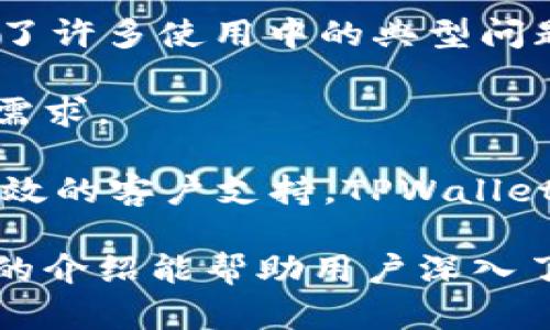   iPhone TPWallet应用详解：如何安全管理你的数字资产 / 
 guanjianci 苹果手机, TPWallet, 数字资产管理, 区块链钱包 /guanjianci 

在数字货币和区块链技术日益普及的今天，越来越多的用户开始关注如何安全有效地管理自己的数字资产。作为一款功能强大的数字钱包应用，TPWallet因其易用性和安全性受到了广泛关注。本文将全面解析TPWallet的功能、特色以及如何使用它来管理你的数字资产，帮助用户更好地理解该应用及其在数字资产管理中的重要性。

## TPWallet简介

TPWallet是一个集成多种区块链功能的数字资产管理工具，它让用户能够安全、方便地存储和转移各种加密货币。与传统的钱包不同，TPWallet不仅能够管理数字资产，还支持交易、多种链条的互操作和去中心化的金融服务。TPWallet通过其优雅的界面和强大的功能，成为了许多人在生态系统中管理数字货币的理想工具。

在TPWallet中，用户可以创建多个钱包，支持多种数字货币的交易。同时，TPWallet还提供了私钥管理、备份和恢复等重要功能。这些都是保护用户资产安全的重要方法。

## TPWallet的主要功能

### 1. 数字资产管理

TPWallet为用户提供一个简单直观的界面，帮助用户轻松管理多种数字资产。用户可以在一个应用中查看所有资产的实时市场价格，方便进行交易决策。而且，它支持多种加密货币，如比特币（BTC）、以太坊（ETH）以及其他热门的山寨币，让用户可以一站式管理所有数字资产。

### 2. 安全性

安全性是任何数字资产钱包应用的重中之重。TPWallet采用了多重加密和私钥离线存储的方式，确保用户的数字资产不受黑客攻击。此外，TPWallet还支持2FA（双因素认证），增加了用户账户的安全性。

### 3. 交易便捷

TPWallet内置了交易功能，用户可以在应用内直接进行加密货币的买卖。这让用户能够随时随地进行交易，抓住市场机会。此外，TPWallet还可以与多种交易平台对接，提供更多的交易选择。

### 4. 去中心化金融（DeFi）功能

TPWallet不仅限于数字资产的存储与交易，还支持去中心化金融（DeFi）功能。用户可以通过TPWallet参与DeFi项目，获得额外的收益。这些功能包括流动性挖掘、借贷、收益农业等，让用户能够在区块链生态系统中探索更多机会。

### 5. 社交属性

TPWallet还具有一定的社交功能，用户可以通过内置的社交平台分享自己的投资见解，互相学习。这种社交元素使用户可以更好地了解市场动态，提升投资决策的精准度。

## 使用TPWallet的方式

### 1. 下载与安装

首先，用户需要在App Store中搜索“TPWallet”并下载安装。安装完成后，打开应用，用户可以选择创建新钱包或导入已有钱包。

### 2. 创建新钱包

选择创建新钱包后，用户需要按照提示完成助记词的生成与备份，助记词是恢复钱包的唯一凭证，因此要妥善保管。同时，用户还需设置一个安全密码以备后续使用。

### 3. 导入已有钱包

若用户已在其他设备上创建了TPWallet，可以选择导入钱包功能，输入助记词或私钥进行导入。这样用户可以在新设备上继续使用自己的钱包及资产。

### 4. 进行资产管理

钱包创建完成后，用户可以在应用主界面查看自己的数字资产。如需添加新资产，可以选择相应的数字货币进行入金。TPWallet支持各类资产的转账以及交易，为用户提供全面的管理体验。

### 5. 参与DeFi项目

用户可利用TPWallet参与多种去中心化金融项目，获取更高的收益。通过TPWallet的DeFi功能，用户可以选择流动性挖掘等形式，把资产做进一步的增值。

## 常见问题

### 问题1：TPWallet安全性如何？

TPWallet安全性如何？
TPWallet的安全性是其主要卖点之一。它采用了多重加密以及私钥离线存储策略，确保用户数字资产的安全。此外，TPWallet还支持用户设置双因素认证（2FA），进一步增强账户安全。

私钥管理是钱包安全的核心，TPWallet不将用户的私钥保存在服务器上，而是将其存储在用户的设备中。这意味着即使TPWallet的服务器被攻击，黑客无法获取用户的私钥，从而无法访问用户的资产

此外，TPWallet定期进行安全审计，关注用户反馈，通过技术更新不断提升安全防护。因此，用户可以相对放心地使用TPWallet来管理数字资产。

### 问题2：TPWallet支持哪些加密货币？

TPWallet支持哪些加密货币？
TPWallet支持多种主流加密货币和许多山寨币。用户可以在TPWallet中找到比特币（BTC）、以太坊（ETH）、瑞波币（XRP）、莱特币（LTC）等主流数字货币。此外，TPWallet还不断更新对新兴项目和加密资产的支持，确保用户能够跟上市场的发展。

用户在使用TPWallet时可以随时查看支持的加密货币列表，并通过应用内的搜索功能迅速找到自己所需的数字资产。对于想要进行多种资产投资的用户，TPWallet提供了一站式服务，节省时间，提高效率。

### 问题3：如何确保TPWallet的使用安全？

如何确保TPWallet的使用安全？
在使用TPWallet时，确保账户的使用安全是至关重要的。首先，用户应当在权限设置中开启双因素认证，以增加账户的安全层次。此外，用户要妥善保管助记词和私钥，注意不要将其泄露给他人。

此外，定期更新TPWallet到最新版本非常重要，以确保软件中的安全漏洞得到及时修复。同时，用户应当定期检查交易记录，关注不明的异常交易，并及时采取措施。

最后，用户在公共网络中使用TPWallet时，建议使用VPN服务，以避免信息被窃取。通过这些安全措施，用户可以在TPWallet中更安心地管理自己的数字资产。

### 问题4：TPWallet怎么进行数字货币的交易？

TPWallet怎么进行数字货币的交易？
使用TPWallet进行数字货币交易非常简单。用户只需在主界面中找到“交易”选项，然后选择要交易的数字货币，并输入交易数量。这一点类似于传统的交易平台，方便直观。

用户提交交易请求后，TPWallet会根据当前的市场价格完成交易。在交易完成后，用户可以在资产列表中查看到账的数字货币，以及交易记录，确保每笔交易都能得到良好的跟踪和管理。

此功能的独特之处在于，TPWallet还能自动完成手续费的计算，用户无需手动干预，简化了交易流程，同时保证透明度。这极大地提高了交易的便利性和效率，使用户能够在瞬息万变的市场中做出迅速反应。

### 问题5：TPWallet与其他数字钱包相比有哪些优势？

TPWallet与其他数字钱包相比有哪些优势？
TPWallet相较于其他数字钱包，具备多方面的优势。首先，其用户友好的界面设计让新手用户也能轻松上手，不需要过多复杂的学习和适应。而且，TPWallet将数字资产管理、交易及DeFi功能统合于一体，极大地提升了使用的便利性。

其次，TPWallet在安全性方面表现优异，其私钥离线存储和双因素认证为用户资产提供了强有力的保护，这在与其他钱包相比时变得尤为重要。安全性是用户在选择钱包时首先考虑的因素，而TPWallet表现的非常出色。

最后，TPWallet不断更新其对新兴资产的支持。这种不断创新和适应市场变化的能力，使得TPWallet在竞争激烈的数字钱包市场中脱颖而出，吸引了大量用户选择使用。

### 问题6：TPWallet的客服支持如何？

TPWallet的客服支持如何？
TPWallet提供了全面的客服支持，以确保用户在使用过程中遇到问题时能及时得到帮助。用户可以通过应用内的“帮助中心”访问常见问题解答，那里涵盖了许多使用中的典型问题和解决方案。

此外，TPWallet也提供在线客服功能，用户可以直接与客服团队进行互动，获取个性化的帮助。这一服务通常覆盖工作日的时间段，并能够及时响应用户的需求。

对于一些复杂的问题，TPWallet的技术支持团队也会在官方网站提供详细的指导和说明性文章，帮助使用中的各种功能和技术问题。凭借这一系列贴心高效的客户支持，TPWallet极大地提升了用户体验，让用户能够无后顾之忧地管理自己的数字资产。

总结而言，TPWallet作为一款数字资产管理工具，其功能的全面性、安全性的出众以及用户友好的操作体验，使得它在众多钱包应用中独树一帜。希望本文的介绍能帮助用户深入了解TPWallet，并在与数字资产的互动中获得更好的使用体验。