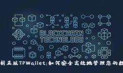 全面解析正版TPWallet：如何