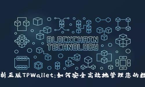 全面解析正版TPWallet：如何安全高效地管理您的数字资产