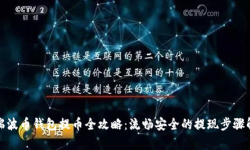: 瑞波币钱包提币全攻略：流畅安全的提现步骤解析