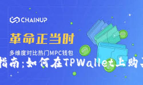 新手指南：如何在TPWallet上购买新币