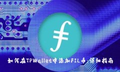如何在TPWallet中添加FIL币：