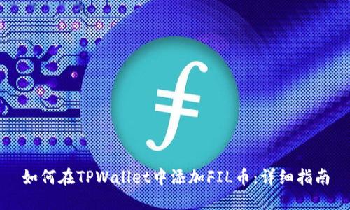 如何在TPWallet中添加FIL币：详细指南