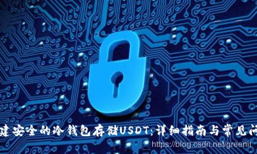 如何搭建安全的冷钱包存储USDT：详细指南与常见问题解析