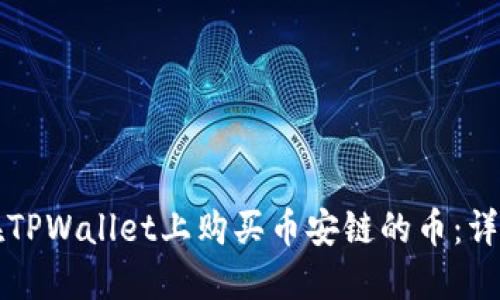 如何在TPWallet上购买币安链的币：详细指南