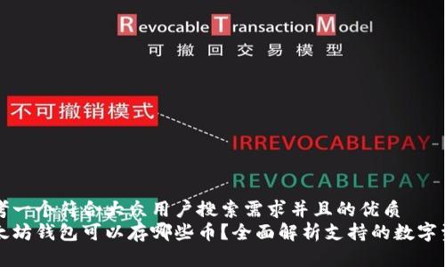 思考一个符合大众用户搜索需求并且的优质
以太坊钱包可以存哪些币？全面解析支持的数字资产