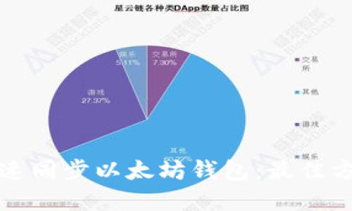 如何快速同步以太坊钱包：最佳方法详解