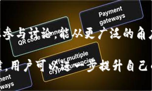    如何有效保护您的TPWallet私钥：被盗后的应对措施  / 

 guanjianci  TPWallet, 私钥, 被盗, 保护措施  /guanjianci 

### 1. TPWallet私钥被盗了怎么办？

在数字资产管理中，TPWallet通过私钥确保用户对其加密资产的控制。然而，由于对网络安全和加密资产知识的缺乏，许多用户可能会面临私钥被盗的风险。当您发现自己的TPWallet私钥可能被盗时，采取快速而有效的应对措施是至关重要的。本文将详细介绍应采取的步骤及其原理，确保您对个人资产的安全有更深入的理解。

首先，对于任何数字货币用户来说，私钥就像是银行账户的密码。掌握自己的私钥意味着掌握对资产的控制权。因此，私钥的安全性直接决定了您资产的安全性。一旦私钥被盗，黑客将能够无限制地访问和转移您的资产，造成不可逆的损失。

面对私钥被盗的情况，用户应当立刻采取以下几个措施：1) 立即停止使用受影响的TPWallet，2) 监控资产的交易记录，3) 追踪和报告盗窃事件，4) 转移剩余资产到新钱包，5) 加强后续的安全防护措施。

### 2. 如何确认私钥是否被盗？

1. 交易记录的检查
一旦怀疑私钥被盗，用户应首先查看TPWallet的交易记录。大部分钱包服务提供了一种方式来查看账户的历史交易。用户可以在钱包中查看最近的交易，如果发现大额交易或者未授权的转账，可能表明私钥已经被盗。

2. 密码和安全性检查
检查您钱包的登录状态。如果最近有人通过您的账户完成了交易，很可能您的私钥已经被取得。同时，您还应当检查用于TPWallet访问的所有账户密码，如果发现有异常的登录记录，则很可能是安全性受到威胁。

3. 使用安全工具进行分析
用户可以借助一些安全工具和软件，检查是否有任何恶意软件对钱包的访问。这些工具能够在设备上运行并找到潜在的安全隐患，有助于确认私钥是否已经被盗。

### 3. 如何保护自己的私钥？

1. 采用强密码和双重验证
当创建TPWallet账户时，确保使用一个强大的、复杂的密码。此外，启用双重验证（2FA）能进一步增强账户的安全性。通过要求第二重身份确认，即使密码被盗，黑客也无法轻易进入账户。

2. 保持私钥的离线存储
最安全的方式是将私钥保存在离线环境中，使用硬件钱包或其他形式的冷存储。冷存储的方式能最大限度地降低对黑客攻击的风险，因为这些私钥不会连接到互联网，避免了在线钱包的漏洞。

3. 定期备份和更新安全措施
对TPWallet私钥进行定期备份，可以在遭遇盗窃或丢失时快速恢复。一旦进行备份，建议将其存放在安全的、不会被轻易访问的位置。同时定期更新安全措施，根据网络安全的发展制定新的策略来保护数字资产。

### 4. 如何恢复被盗资产？

1. 立即转移资产
一旦确认私钥被盗，应尽快转移所有未被盗取的资产。您可以使用新的钱包生成新的私钥，并将剩余资金转入新钱包。转移操作应尽快完成，以减少潜在损失。

2. 使用区块链追踪资金流动
如果被盗资产的地址是公开的，用户可以通过区块链浏览器追踪这些资产的去向。尽管不能保证找回被盗的金额，但了解资产流向可能有助于后续的举报工作。

3. 联系交易所和相关机构
如果被盗的资产是在大型交易所中购买并转移的，您可以尝试联系这些交易所，报告盗窃情况。有时候交易所会采取措施冻结相关账户，防止进一步的资产转移。

### 5. 提升数字货币安全性的最佳实践

1. 了解更多网络安全知识
提升自己的安全知识，包括最新的网络安全威胁、欺诈手法等信息，能帮助用户更灵活地识别潜在风险。同时，定期参加一些关于网络安全和数字货币的在线课程也是一个有效的选择。

2. 多钱包管理资产
将资产分散到不同的钱包中，尽量不要将所有资产集中在一个钱包里。可以分别使用冷钱包、热钱包和硬件钱包等多种持有方式，以提高资产安全性。

3. 定期更新软件
确保使用的TPWallet及其支撑的设备或软件，始终保持在最新的版本上。开发者经常会对此类软件进行安全更新，及时修复可能存在的漏洞，以提升系统的安全性。

### 6. 处理私钥被盗后的心理影响

1. 面对情绪的调整
私钥被盗不仅损害了物质的财产，更可能引发用户的焦虑和恐慌心理。因此，寻求心理支持，保持情绪稳定是相当必要的。要意识到网络环境的不确定性，尽可能地做好预防措施，而不是深陷于可能的损失中。

2. 积极应对与自我学习
面对挑战时，采取网络安全课程、学习密码学等方式，可以有效提升个人的知识储备和应对能力。行业内的变化迅速，持续的学习和适应将有助于避免未来的损失。

3. 分享经验与他人交流
与其他用户分享自己的经历，不仅能帮助他人避免相似的错误，还可能获得其他用户的建议，共同抵御数字货币时代的网络风险。通过社交平台或论坛参与讨论，能从更广泛的角度了解资产保护的方法和建议。

总而言之，TPWallet的私钥被盗不仅是一个个人损失，更是对整体数字资产安全性的警醒。通过不断学习、增强安全防护以及建立良好的资产管理习惯，用户可以进一步提升自己的数字安全意识，并更好地保护自己的资产。