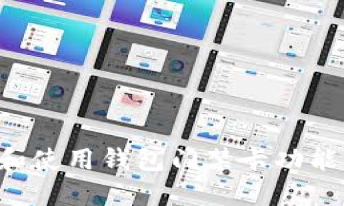 如何下载和使用钱包门禁卡功能：完整指南