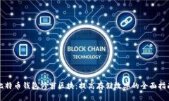 比特币钱包修剪区块：提