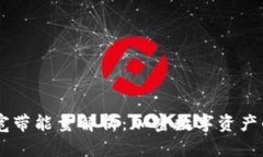 TPWallet宽带能量解析：加密