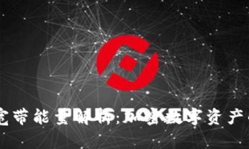 TPWallet宽带能量解析：加密数字资产的未来动力