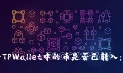 如何查看TPWallet中的币是否