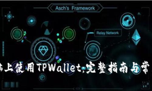 如何在电脑上使用TPWallet：完整指南与常见问题解析