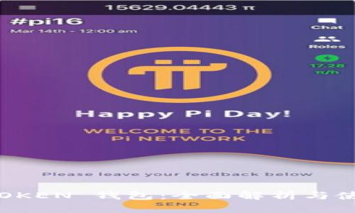 MGC TOKEN 钱包：全面解析与使用指南