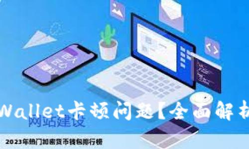 如何解决TPWallet卡顿问题？全面解析与实用技巧