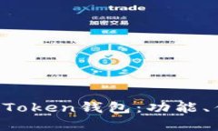 全面解析BK Token钱包：功能