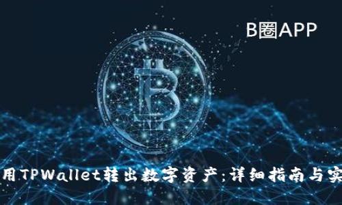 如何使用TPWallet转出数字资产：详细指南与实用技巧