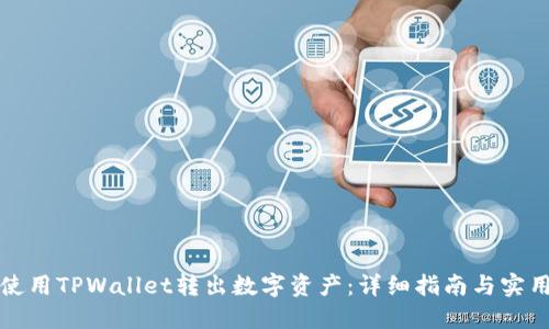 如何使用TPWallet转出数字资产：详细指南与实用技巧