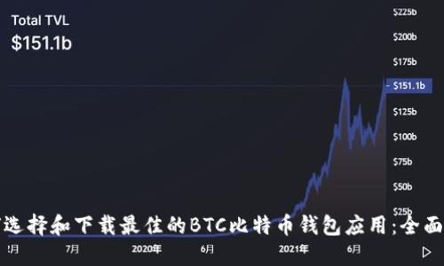如何选择和下载最佳的BTC比特币钱包应用：全面指南