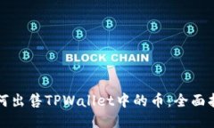 如何出售TPWallet中的币：全