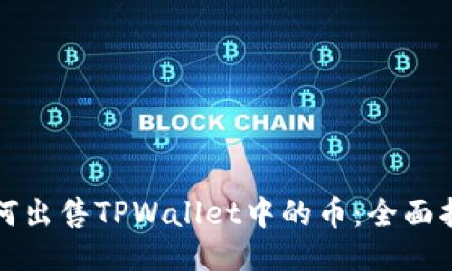 如何出售TPWallet中的币：全面指南