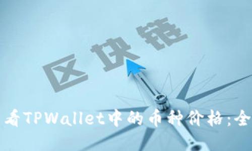 如何查看TPWallet中的币种价格：全面指南