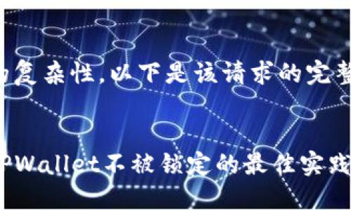 由于内容的复杂性，以下是该请求的完整信息展示：


如何保持TPWallet不被锁定的最佳实践