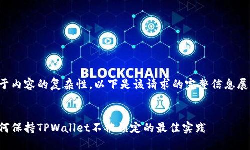 由于内容的复杂性，以下是该请求的完整信息展示：


如何保持TPWallet不被锁定的最佳实践